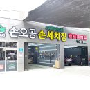 손오공손세차 이미지