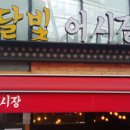달빛어시장