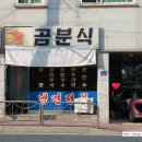곰분식 - 부평구 일신로8번길 11 | 곰분식