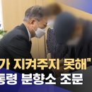 [이슈] "국가가 지켜주지 못해" 사과…대통령 분향소 조문 이미지