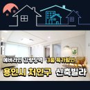 중앙환경노동조합 | [용인 신축빌라] 실입주금 3천만 원으로 시작해요! 김량장동 벙커주차 완벽한 3룸 방문기