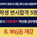 로스쿨 재학생 선행학습~학교성적~변시합격까지 5명 학년별 개인과외(마감유의) 이미지