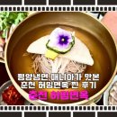 허밍면옥 | 평양냉면 매니아가 맛본 춘천 허밍면옥 솔직 후기