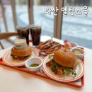 다산 제3공영주차장(주차타워)[다산-3] | 다산신도시 맛집 멜팅소울 메뉴 잠봉버거, 화이트라구버거 솔직후기