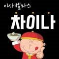 이사벨라스차이나