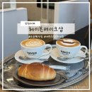 밀크숑 애견샵 | 카페 [헤이븐베이크샵] : 소금빵도 커피도 맛있는 애견동반 청라카페