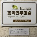 연두미술교습소 - 송파구 풍성로14길 31 | 연두미술교습소