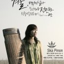 12월 5일(토) 6PM 겨울, 제주에 살다- 모던가야금 정민아(guest 이소) @ 제주 Ska Pinon 이미지