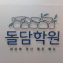 돌담학원