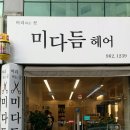 미다듬헤어미용실 이미지