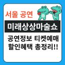 일호 극장 | 환상적인 공연! 2025 대학로 미래상상마술쇼 파랑새극장 리뷰 관람평 기본정보