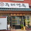 주례1동주민센터 15122 | [부산] 주례면옥 솔직 후기