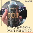 커피향기편의점 | TOP 더 블랙 대용량 380ml 맥심 에스프레소 편의점 커피 솔직 후기