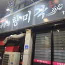 향미각&마라탕