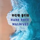 [몰디브 가족여행 추천] 하드락 몰디브 Hardrock