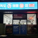 갈마동해물찜 맛도 좋고 푸짐함의 끝판왕!