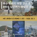 오동나무아나고구이 | [전남/여수] 여수 뚜벅이 여행으로 좋은, 여수낭만버스 - 여수낭만버스 향일암 코스(점심시간)