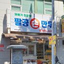 팔공손만두 이미지