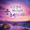 모든것이 은혜