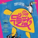 (공연) 매직드로잉 가족극 <두들팝> 이미지