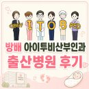 방배 아이투비산부인과ㅣ청화병원과 고민하다 선택한 출산병원 후기