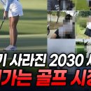 갑자기 사라진 2030.. 망해가는 골프 시장 이미지