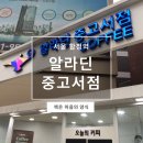 풍신6호 태양광발전소 | [서울/합정] 알라딘 중고서점에 다녀왔습니다! 후기 [합정점]