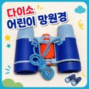 망원경 | 다이소 어린이용 망원경 사용후기