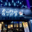 [대전태평동] 불향가득한 매콤닭발:유성닭발태평점 4인세트