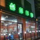 선희네집 청북점 이미지