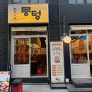 뭉텅 상무점