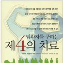 폐암의 진단과 치료(현대의학의 표준 치료 & 자연의학) 이미지