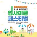 학나래도서관 | 인천축제]10월12일 축제가 참 많네요 업사이클페스티벌 환경교육한마당 음식축제 주민자치한마당 용마루...