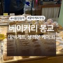 망원역 베이커리 봉교 꿀 바게트, 생 레몬 케이크 후기 (+ 빵 메뉴, 주차, 영업시간 有)