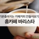홈카페 바리스타 이미지
