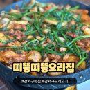 띠뚱띠뚱오리집 | 부산강서구맛집 띠뚱띠뚱오리집, 30년 전통 청둥오리맛집