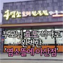월천농장 | [아산 배방 맛집] 잡내 제로! 부모님 효도 식사로 완벽한 '염소뜰에 아산점' 솔직 후기
