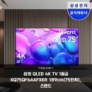 삼성디지털프라자 개봉점 | 거실을 영화관으로 만드는 삼성 75인치 QLED TV 4K 화질과 스마트 기능의 조화
