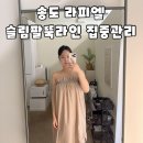 라피엘 | 인천 송도 라피엘 슬림팔뚝라인 솔직 후기
