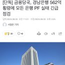 [단독] 금융당국, 경남은행 562억 횡령에 모든 은행 PF 실태 긴급점검 이미지