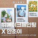 따라하기 쉬운 유화 | 위메이크페인팅 X 안초이 DIY 유화 그리기 그림 세트 일상 속 힐링 취미 후기