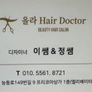올라헤어닥터