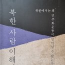 북한 사람 이해하기 - 감희 지음 이미지