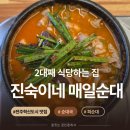 매일밥집 | 2대째 식당하는 전주 혁신도시 밥집, 진숙이네 매일순대 순대국 후기