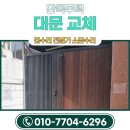 김**(단독주택) | 단독주택 대문 교체 비용 맞춤 제작 설치 전문업체