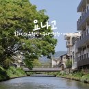 요나고 여행 3일차 ⨟ 호리카와 유람선 / 유시엔 정원 / 에시마 대교