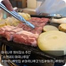 고기앤 밥 | 마곡나루 회식하기 좋은 고기집 | 고기맛집 | 소앤돼지 추천