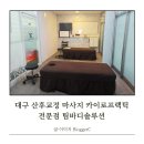 경상투데이아카데미평생교육원 | 대구 수성구 체형교정 산후교정 카이로프랙틱 전문점