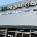 그린자동차부분정비 이미지