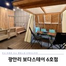 세븐일레븐 광안리점 | 부산 광안리 숙소 바베큐 캠핑 보다스테이 6호점 추천 4인 숙박 감성 자쿠지 독채 펜션